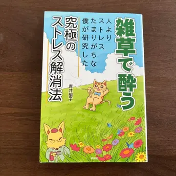 [레어 초판] 잡초에 취하다, 남보다 스트레스가 쌓이기 쉬운 내가 연구~