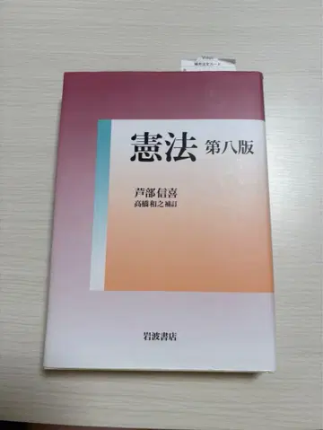 헌법 제8판 아시베 노부키 타카하시 카즈유키