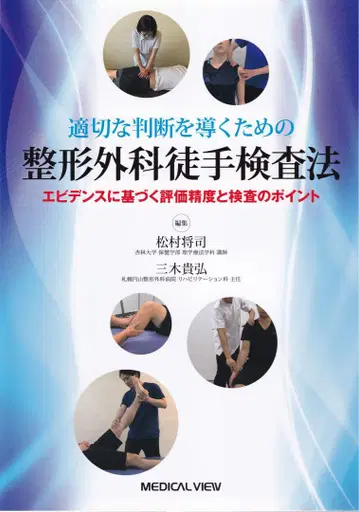 적절한 판단을 이끌어내기 위한 정형외과 수기 검사법