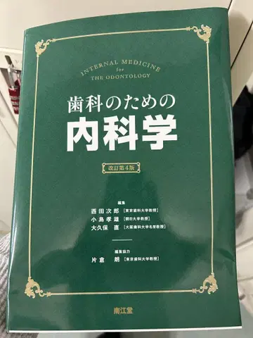 치과학을 위한 내과학 제4판