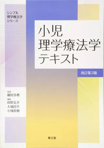 소아 물리치료학 텍스트 개정 제3판
