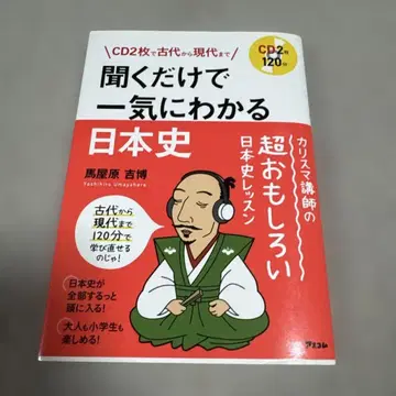 CD 2장으로 고대부터 현대까지 듣기만 해도 단번에 알 수 있는 일본사