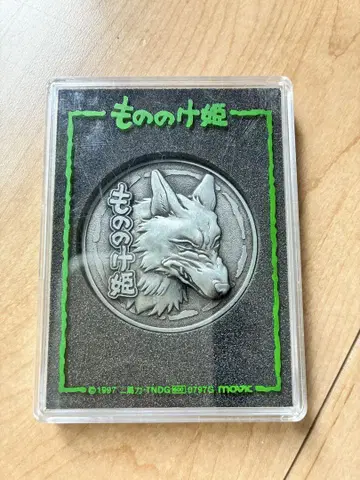모노노케 히메 메달 1997년제