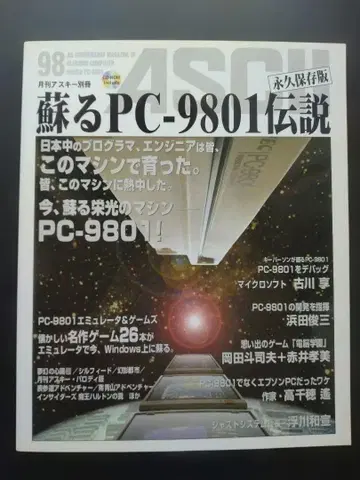 부활하는 PC-9801 전설