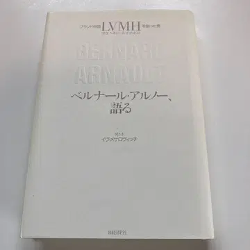 베르나르 아르노, 말하다 브랜드 제국 LVMH를 만든 남자