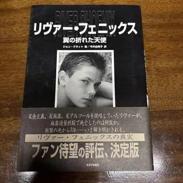 리버 피닉스 날개 꺾인 천사 초판 오비 포함 18일까지 판매합니다