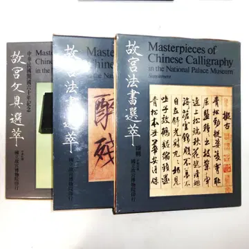 고궁법서선췌 속집 문구선췌 3권 세트 국립고궁박물관