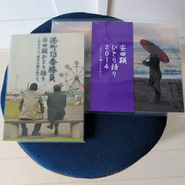 야스다 켄 독백 2014 항구 도시 13번 승부 팜플렛 2권