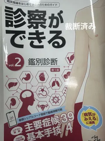 진찰할 수 있는 vol.2 감별 진단 재단 완료