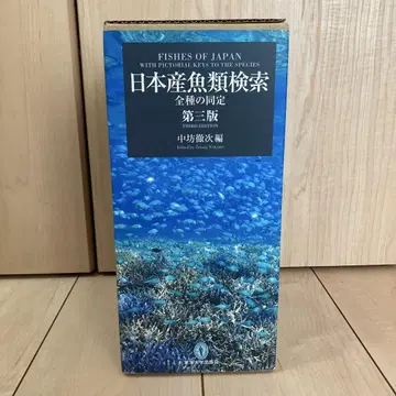 일본산 어류 검색 전종의 동정 제3판