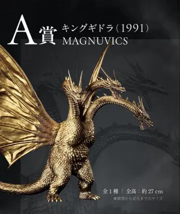 킹 기드라(1991) MAGNUVICS 제일복권 A상