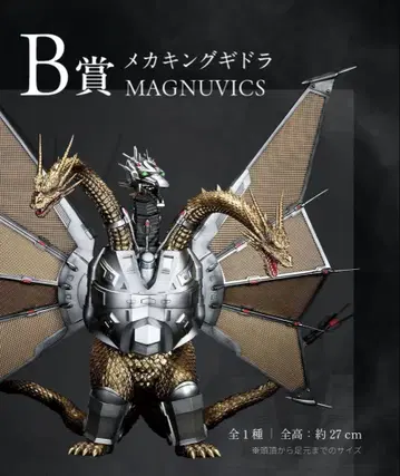 제일복권 B상 메카 킹 기도라 MAGNUVICS