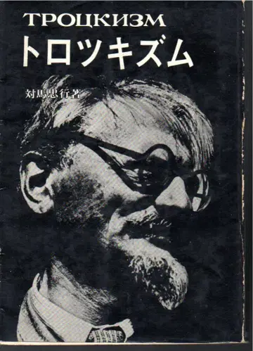 트로츠키즘 츠시마 타다유키 1968년 제3판 햇볕에 의한 변색, 긁힘