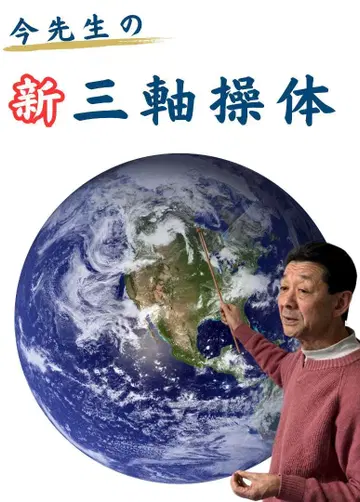 이마 센세의 신삼축 조체 DVD