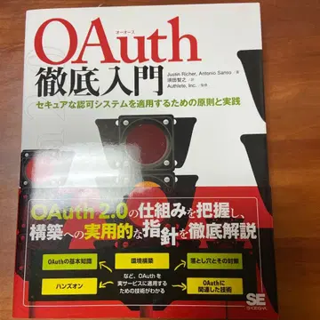 OAuth 철저 입문: 시큐어한 승인 시스템을 적용하기 위한 원칙과 실천