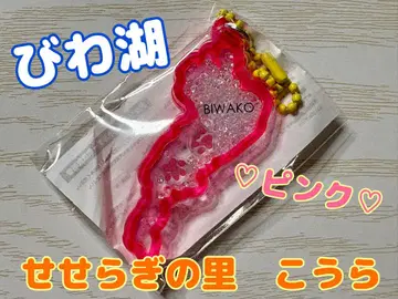 비와코 아크릴 키링 세세라기노사토 코우라 가챠 발바닥 핑크
