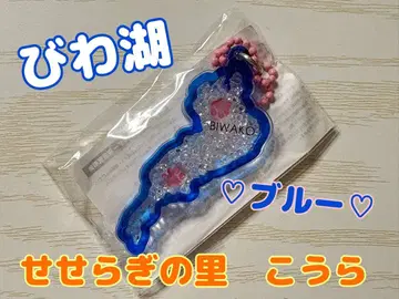 비와코 아크릴 키링 세세라기노사토 코우라 가챠 발바닥 파랑 블루