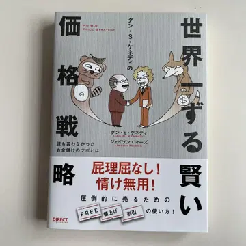 댄 S 케네디의 세계 제일 약삭빠른 가격 전략