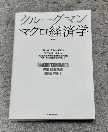 크루그먼 거시경제학 제2판