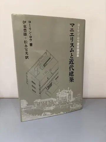 매너리즘과 근대 건축 콜린 로 저
