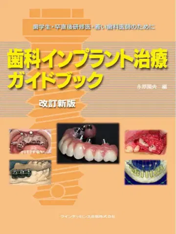 치과 임플란트 치료 가이드북 개정신판