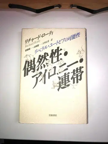 우연성 아이러니 연대 리처드 로티