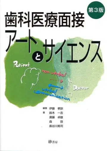 치과 의료 면접 아트와 사이언스 제3판