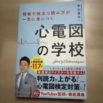 현장에서 바로 써먹는 심전도 학교: 한눈에 익히는 독해법