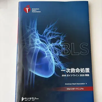 BLS 프로바이더 매뉴얼 AHA 가이드라인 2020