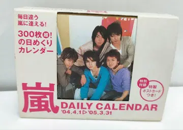 당시 물건 아라시 일력 달력 2004-2005 엽서 포함