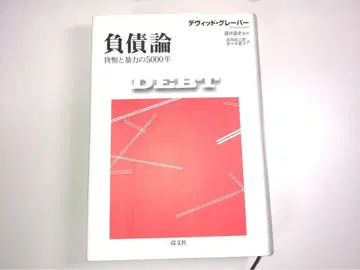 부채론 화폐와 폭력의 5000년 데이비드 그레이버