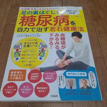발바닥 마사지로 당뇨병을 스스로 고치는 약석건강법