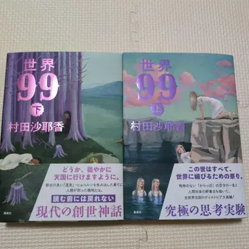 세계 99 상하권 세트 무라타 사야카