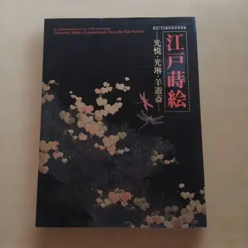 에도 마키에 코에츠 코린 요유사이 도쿄 국립 박물관 창립 130주년 기념
