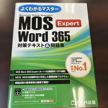 MOS Word 365 Expert 대책 텍스트 & 문제집