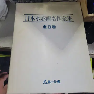 일본 수채화 명작 전집