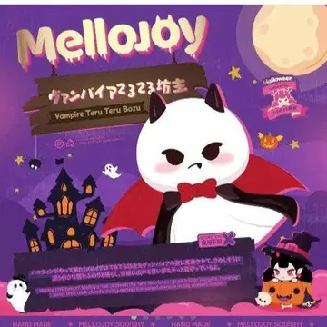 뱀파이어 테루테루보즈 mellojoy 할로윈 메로조이 스퀴즈