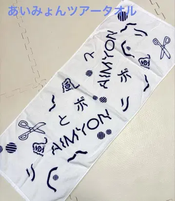 아이묭 AIMYON 타월 네이비 그래픽 바람과 리본