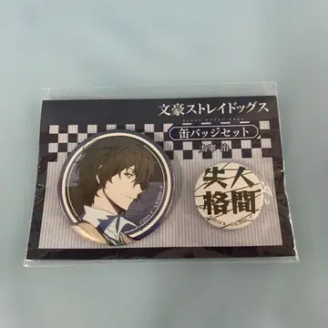 다자이 오사무 캔뱃지 세트 (2개 세트) [ 문호 스트레이독스 ]