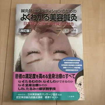침구사 에스테티션을 위한 알기 쉬운 미용 침구