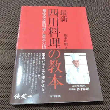 최신 사천 요리 교본: 궁극의 전통 요리와 기본 기술