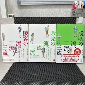 접객 판매 설명의 일류이류삼류 세트