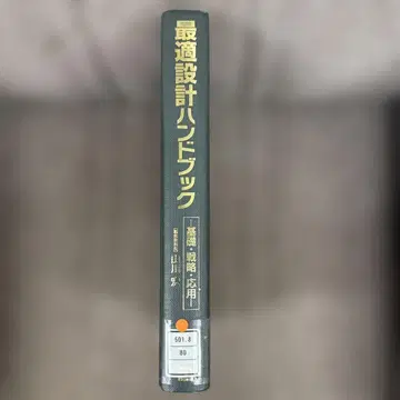 최적 설계 핸드북 기초 전략 응용