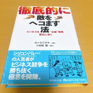 철저하게 적을 굴복시키는 법 : 비즈니스를 우위에 이끄는 '광란' 전략