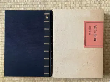 진언사전 핫타 유키오 저