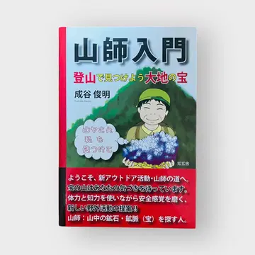 산사 입문 : 등산으로 찾아보자 대지의 보물