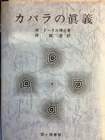 카발라의 진의 M. 도릴 박사 저