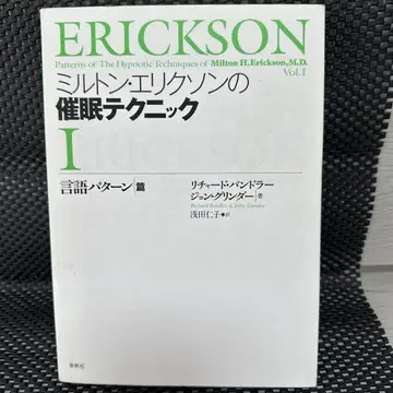밀턴 릭슨의 최면 테크닉 I