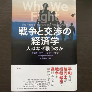 전쟁과 협상의 경제학 사람은 왜 싸우는가