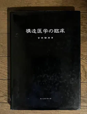 구조 의학의 임상 요시다 간지